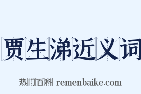 贾生涕近义词是什么意思的图片